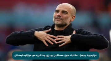 غوارديولا يجهز.. مفاجأة حول مستقبل رودري وسخرية من ميزانية أرسنال